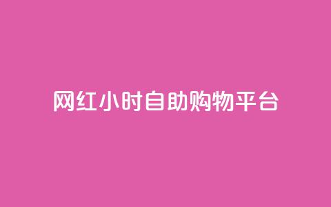 网红24小时自助购物平台,快手买站0.5块钱100个秒到张 - 拼多多助力24小时网站 拼多多免费领取商品怎么领 第1张 网红24小时自助购物平台,快手买站0.5块钱100个秒到张 - 拼多多助力24小时网站 拼多多免费领取商品怎么领 第1张