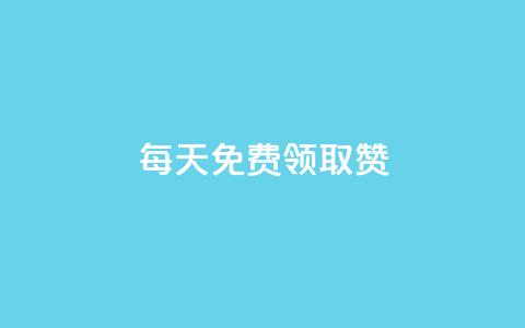 每天免费领取100赞 - 每天轻松获得100个赞的秘诀分享! 第1张 每天免费领取100赞 - 每天轻松获得100个赞的秘诀分享! 第1张