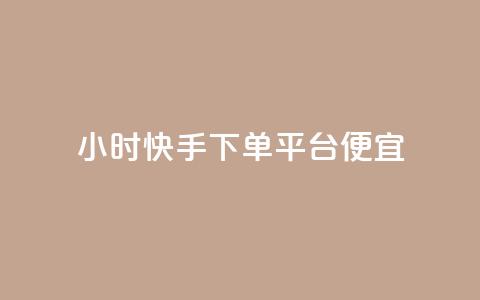 24小时快手下单平台便宜,卡盟发卡自助平台 - qq小号购买自助下单星星便宜 抖音快手评论自动软件  第1张