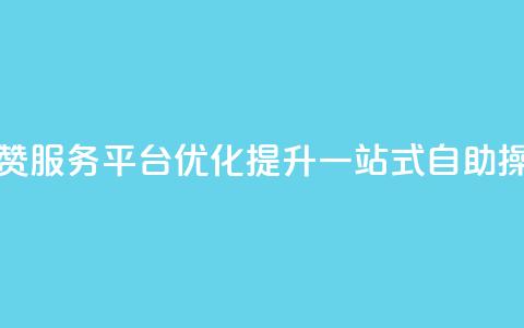 QQ点赞服务平台优化提升，一站式自助操作  第1张