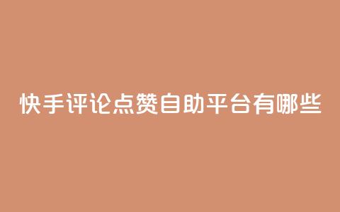 快手评论点赞自助平台有哪些,小红书赞助力平台 - 拼多多新用户助力网站 拼多多订单生成器下载 第1张 快手评论点赞自助平台有哪些,小红书赞助力平台 - 拼多多新用户助力网站 拼多多订单生成器下载 第1张