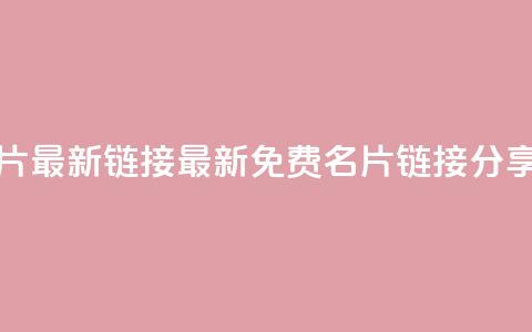 QQ免费名片最新链接(最新QQ免费名片链接分享) 第1张 QQ免费名片最新链接(最新QQ免费名片链接分享) 第1张