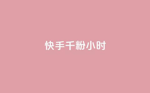 快手千粉24小时,一元一千抖音 - qq空间浏览量免费领取 dy买号 第1张 快手千粉24小时,一元一千抖音 - qq空间浏览量免费领取 dy买号 第1张