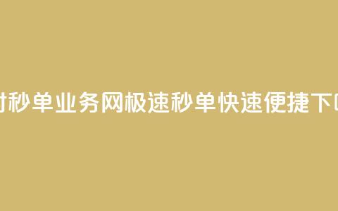 24小时QQ秒单业务网，极速秒单，快速便捷  第1张