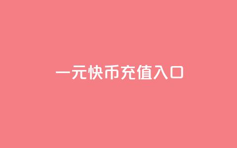 一元10快币充值入口 - qq十万平台 第1张 一元10快币充值入口 - qq十万平台 第1张