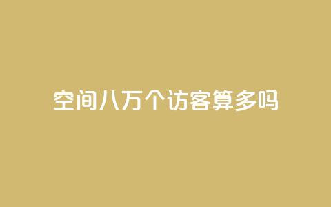 qq空间八万个访客算多吗,ks业务下单24小时最低价 - 拼多多如何卖助力 拼多多转盘助力怎么转链接  第1张