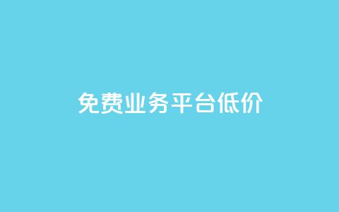 ks免费业务平台低价,qq会员免费网 - qq会员便宜充值网站 快手每日免费领取赞 第1张 ks免费业务平台低价,qq会员免费网 - qq会员便宜充值网站 快手每日免费领取赞 第1张