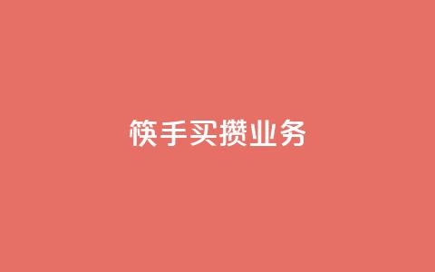 筷手买攒业务,抖音涨粉套餐是真的吗 - 抖音点赞100一元 风雨科技自助下单全网最低 第1张 筷手买攒业务,抖音涨粉套餐是真的吗 - 抖音点赞100一元 风雨科技自助下单全网最低 第1张