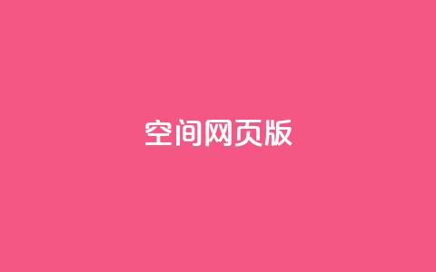 qq空间网页版,抖音业务卡盟网站最低价 - 拼多多刷助力 多多吞刀什么意思  第1张