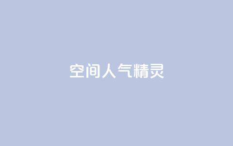 空间人气精灵 - 提升空间人气的精灵小助手! 第1张 空间人气精灵 - 提升空间人气的精灵小助手! 第1张