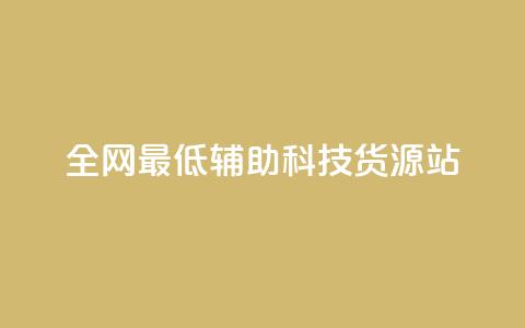 全网最低辅助科技货源站,免费领取5000个赞 - 快手免费业务全网最低 qq空间点赞自助平台有哪些  第1张