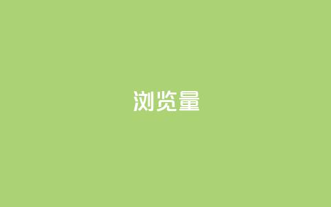 QQks浏览量 - 快手免费打赏是真的吗 第1张 QQks浏览量 - 快手免费打赏是真的吗 第1张