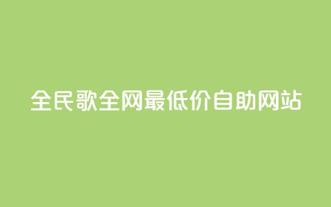 全民k歌全网最低价自助网站,卡盟qq业务最低价 - 24小时在线下单平台网站 快手业务卡盟网站  第1张