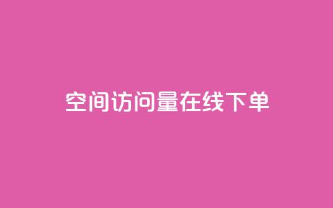 QQ空间访问量在线下单,dy评论优化公司 - 快手引流软件全自动免费 KS业务下单平台 第1张 QQ空间访问量在线下单,dy评论优化公司 - 快手引流软件全自动免费 KS业务下单平台 第1张