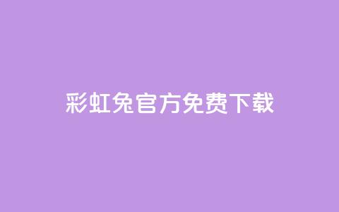 彩虹兔官方免费下载,抖音快手账号交易平台 - 快手粉丝快速涨粉平台 抖音增长粉丝平台  第1张