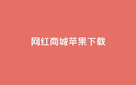 网红商城苹果下载 - 下载网红商城苹果APP享受热门商品，尽情购物~  第1张