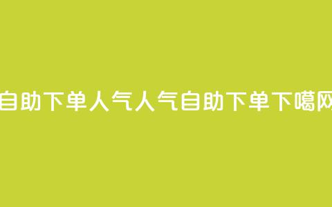 自助下单dy人气(dy人气自助下单) 第1张 自助下单dy人气(dy人气自助下单) 第1张