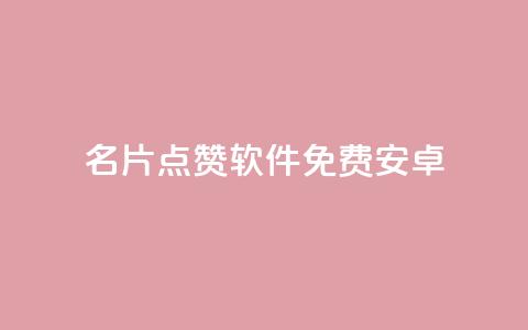 QQ名片点赞软件免费安卓 - 免费安卓QQ名片点赞软件，快速提升个人影响力~  第1张