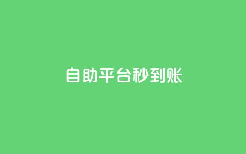 ks自助平台秒到账,业务自助平台24小时 - 抖音快手粉丝播放量平台 快手低价上热门  第1张