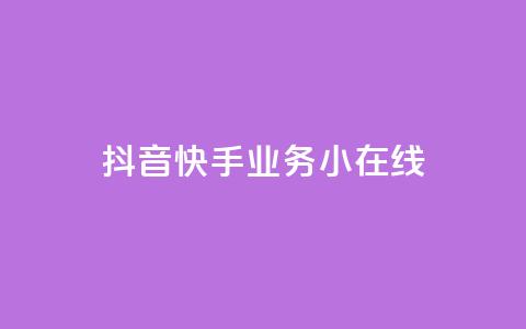 抖音快手业务24小在线,穿越火线卡盟辅助低价货源 - 卡盟刷网课大学生网课专用区 作品点赞下单  第1张