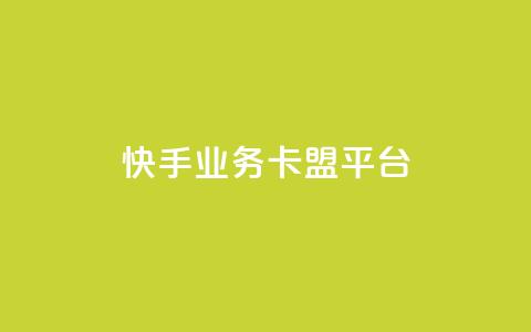 快手业务卡盟平台,qq点赞下单平台自助 - 抖音涨粉丝快吗 王者荣耀主页赞自助平台 第1张 快手业务卡盟平台,qq点赞下单平台自助 - 抖音涨粉丝快吗 王者荣耀主页赞自助平台 第1张