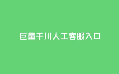 巨量千川人工客服入口 - 巨量千川-快捷入口	，高效的人工客服解决方案~  第1张