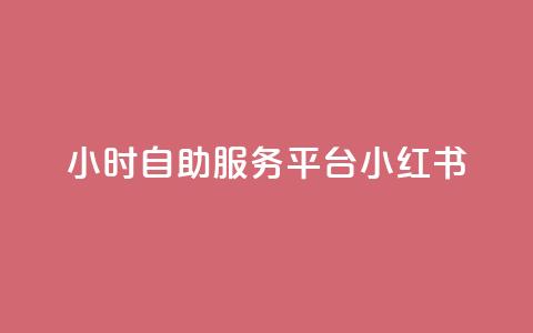 24小时自助服务平台小红书,快手粉丝一百五十万收入多少 - qq免费名片大全免费领链接 ks便宜的下单平台  第1张