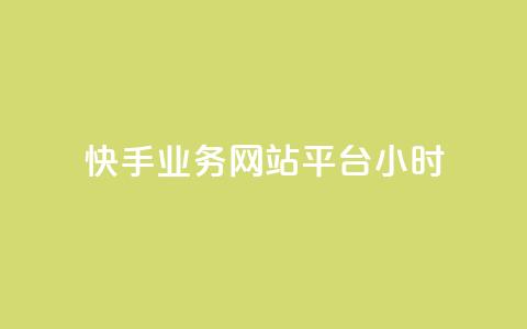 快手业务网站平台24小时,抖音快手自助服务 - 快手点赞秒1000双击0.01元小白龙马山肥大地房产装修 qq访客量增加网站免费 第1张 快手业务网站平台24小时,抖音快手自助服务 - 快手点赞秒1000双击0.01元小白龙马山肥大地房产装修 qq访客量增加网站免费 第1张
