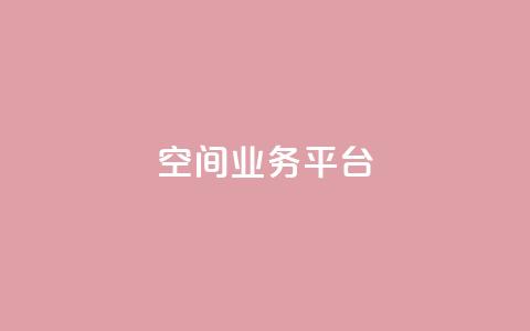 QQ空间业务平台,dy自助平台业务下单机器人 - 抖音评论业务下单24小时 dy业务自助下单在线低价  第1张
