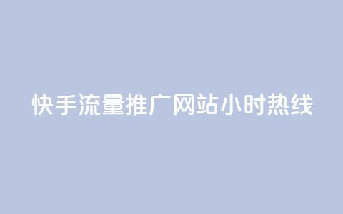 快手流量推广网站24小时热线,快手赞1分1000 - 拼多多扫码助力群 多多帮生活助手下载 第1张 快手流量推广网站24小时热线,快手赞1分1000 - 拼多多扫码助力群 多多帮生活助手下载 第1张