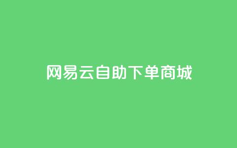 网易云24h自助下单商城,免费领取10000快手播放量 - qq业务代理平台 抖音获取10000赞  第1张
