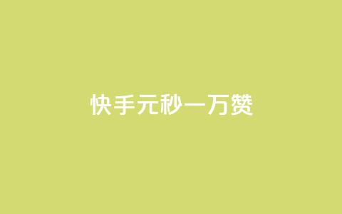 快手1元秒一万赞,全网下单业务最便宜 - 爱i云发卡网 卡盟qq业务平台 第1张 快手1元秒一万赞,全网下单业务最便宜 - 爱i云发卡网 卡盟qq业务平台 第1张