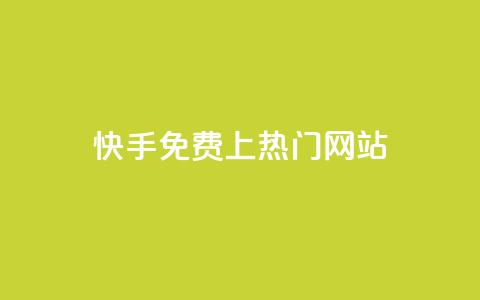 快手免费上热门网站,qq卡无限超级会员 - 拼多多刷刀软件免费版下载 pdd砍刀助力 第1张 快手免费上热门网站,qq卡无限超级会员 - 拼多多刷刀软件免费版下载 pdd砍刀助力 第1张