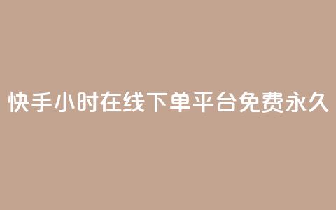 快手24小时在线下单平台免费永久,快手24小时在线下单平台免费永久 - 快手24小时自助免费下单软件 DY自助下单商城 第1张 快手24小时在线下单平台免费永久,快手24小时在线下单平台免费永久 - 快手24小时自助免费下单软件 DY自助下单商城 第1张