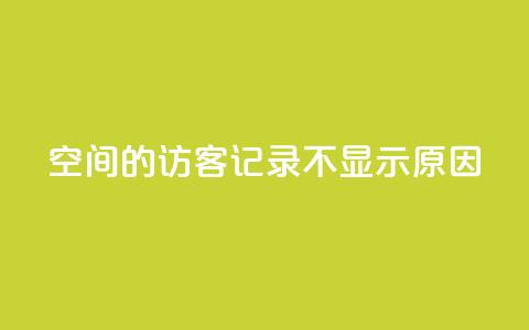 QQ空间的访客记录不显示原因 - QQ空间访客记录无法显示的原因解析! 第1张 QQ空间的访客记录不显示原因 - QQ空间访客记录无法显示的原因解析! 第1张