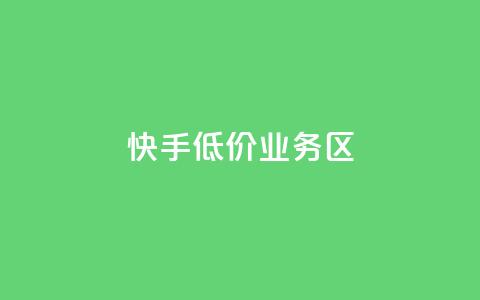 快手低价业务区,快手3元1000粉 - 卡盟货源站 免费领快手1000播放的网站 第1张 快手低价业务区,快手3元1000粉 - 卡盟货源站 免费领快手1000播放的网站 第1张