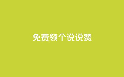 免费领20个QQ说说赞,qq空间网站说说赞自助 - 全网最低价业务平台 快手播放量下单免费  第1张