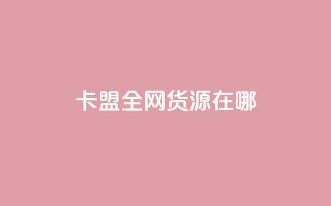 卡盟全网货源在哪,抖音粉丝业务平台代理 - 小红书500粉购买 24小时qq空间自助 第1张 卡盟全网货源在哪,抖音粉丝业务平台代理 - 小红书500粉购买 24小时qq空间自助 第1张