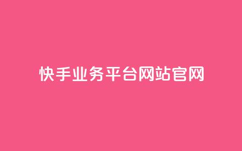 快手业务平台网站官网,抖音有效粉丝判断标准 - qq 接单任务平台 qq个性名片免费大全链接 第1张 快手业务平台网站官网,抖音有效粉丝判断标准 - qq 接单任务平台 qq个性名片免费大全链接 第1张