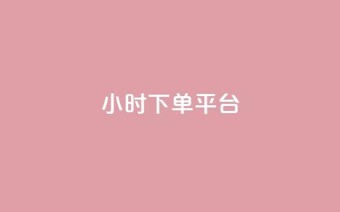 dy24小时下单平台ks,抖音推流机制和底层逻辑官方 - 汇众卡盟 快手快币怎么提现到微信  第1张