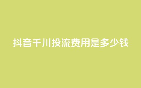 抖音千川投流费用是多少钱,快手免费打call自助平台有哪些 - qq点赞10000次 卡盟qq业务平台 第1张 抖音千川投流费用是多少钱,快手免费打call自助平台有哪些 - qq点赞10000次 卡盟qq业务平台 第1张