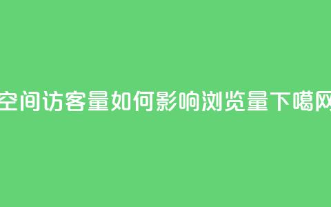 qq空间访客量如何影响浏览量  第1张