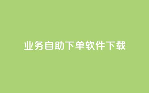 dy业务自助下单软件下载,黑科技自动引流 - ks便宜24小时业务 云小店24小时自助下单 第1张 dy业务自助下单软件下载,黑科技自动引流 - ks便宜24小时业务 云小店24小时自助下单 第1张