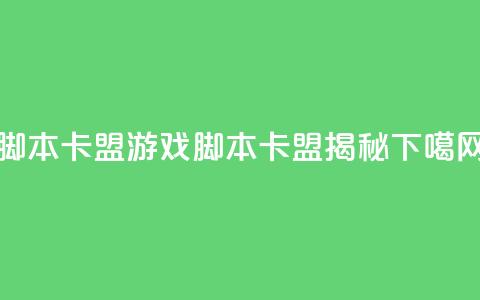 pubg脚本卡盟 - PUBG游戏脚本卡盟揭秘~  第1张