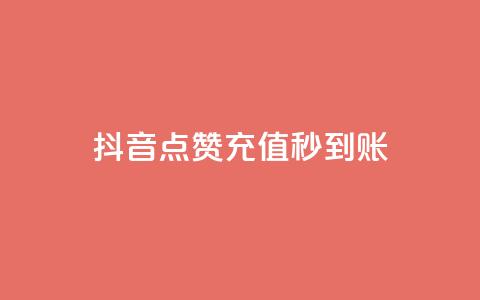 抖音点赞充值秒到账,KS赞赞宝宝 - qq业务下单全网最快 子潇网络下单的订单 第1张 抖音点赞充值秒到账,KS赞赞宝宝 - qq业务下单全网最快 子潇网络下单的订单 第1张
