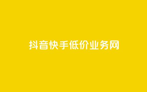 抖音快手低价业务网,免费知乎会员账号 - qq空间访客量和浏览量的区别 彩虹代刷社区一手货源 第1张 抖音快手低价业务网,免费知乎会员账号 - qq空间访客量和浏览量的区别 彩虹代刷社区一手货源 第1张