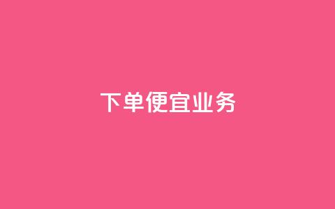 ks下单便宜业务,快手50赞免费 - 24小时自助免费下单平台qq会员 自助下单平台业务网 第1张 ks下单便宜业务,快手50赞免费 - 24小时自助免费下单平台qq会员 自助下单平台业务网 第1张
