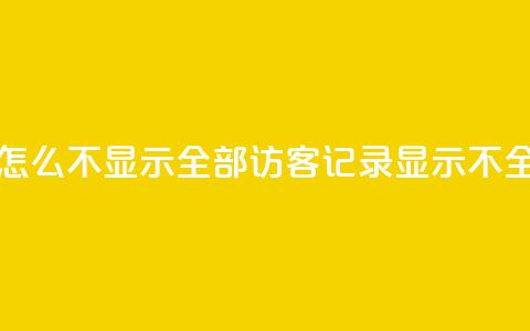 qq访客记录怎么不显示全部(QQ访客记录显示不全，如何解决？)  第1张