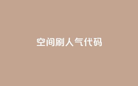 QQ空间刷人气代码 - 如何提高QQ空间人气的有效方法! 第1张 QQ空间刷人气代码 - 如何提高QQ空间人气的有效方法! 第1张