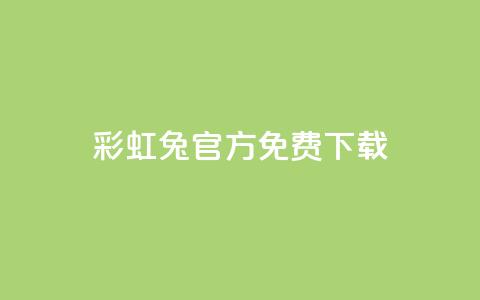 彩虹兔官方免费下载,qq号批发1元一个可改密 - dy小号批发平台 粉丝真的能找到主播吗 第1张 彩虹兔官方免费下载,qq号批发1元一个可改密 - dy小号批发平台 粉丝真的能找到主播吗 第1张